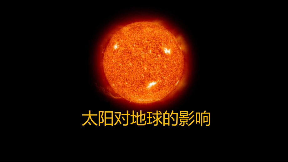 太阳对地球的影响_第1页